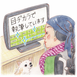 ＡＬＳひるまず力まず６　～視線を動かせば会話も自在～